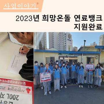 2023년 희망온돌 연료뱅크 난방 지원을 완료했습니다.